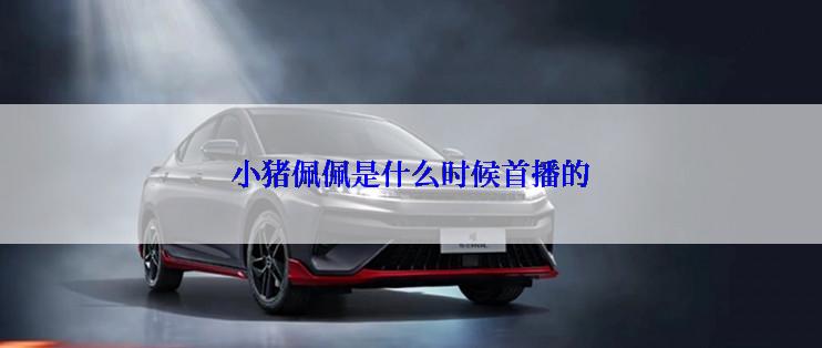 小猪佩佩是什么时候首播的