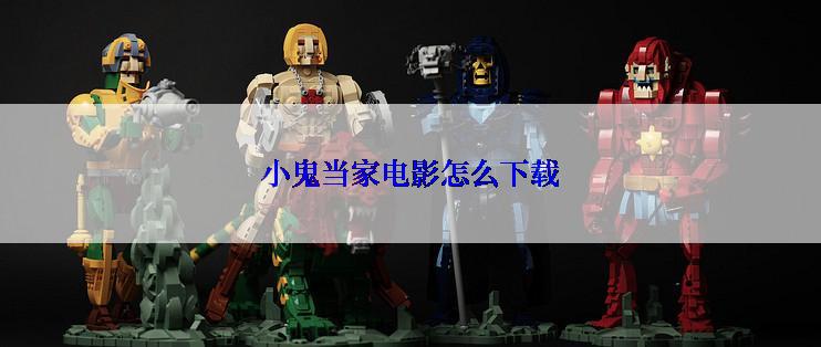 小鬼当家电影怎么下载