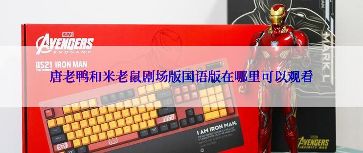 唐老鸭和米老鼠剧场版国语版在哪里可以观看