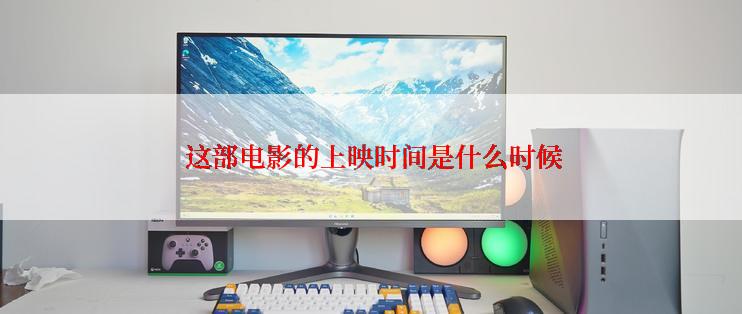  这部电影的上映时间是什么时候