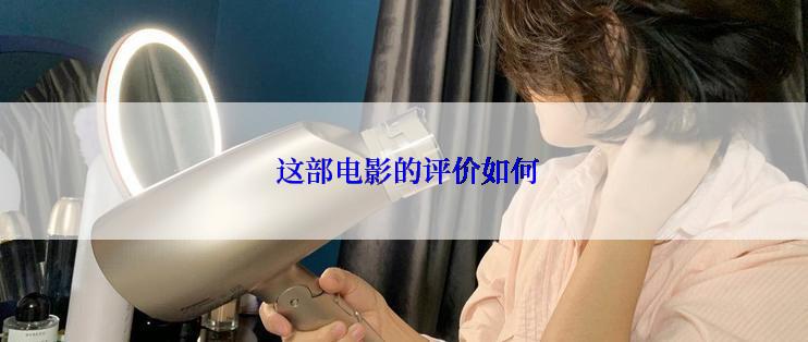  这部电影的评价如何
