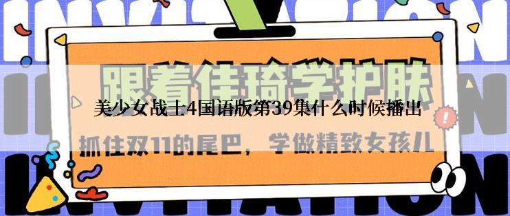  美少女战士4国语版第39集什么时候播出
