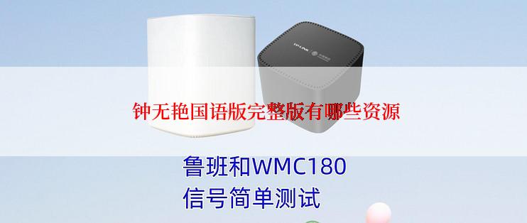  钟无艳国语版完整版有哪些资源