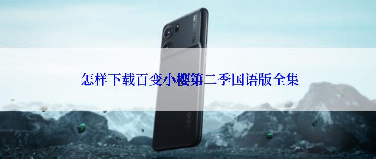  怎样下载百变小樱第二季国语版全集