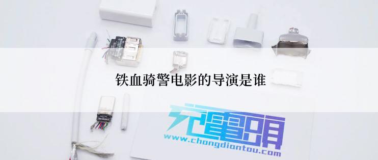 铁血骑警电影的导演是谁