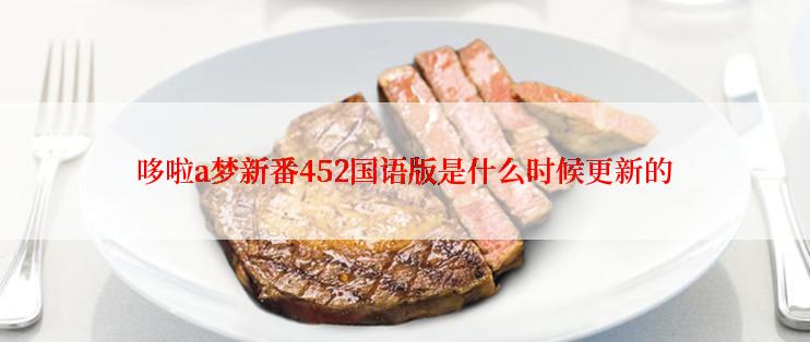 哆啦a梦新番452国语版是什么时候更新的