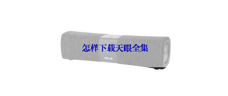  怎样下载天眼全集