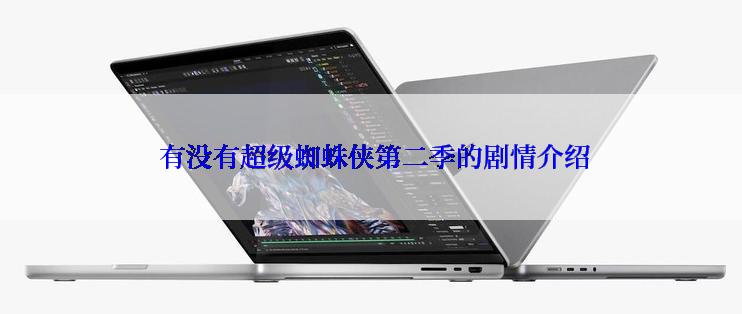  有没有超级蜘蛛侠第二季的剧情介绍