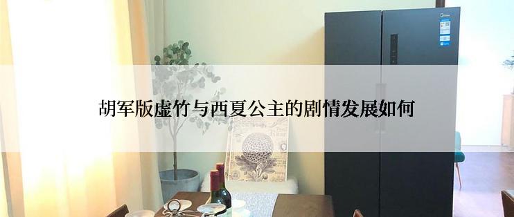 胡军版虚竹与西夏公主的剧情发展如何