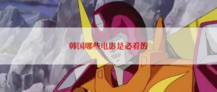 韩国哪些电影是必看的