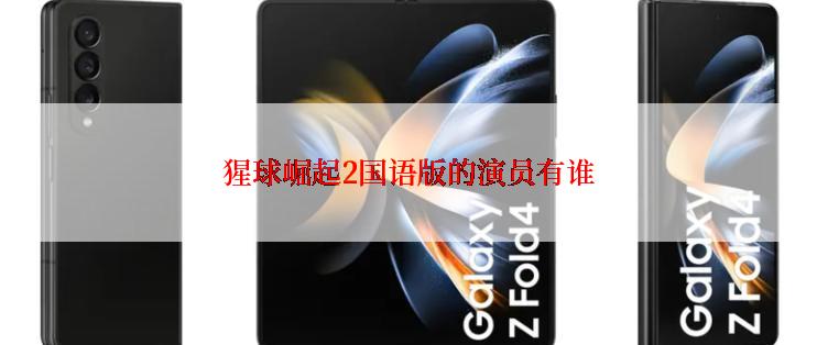 猩球崛起2国语版的演员有谁