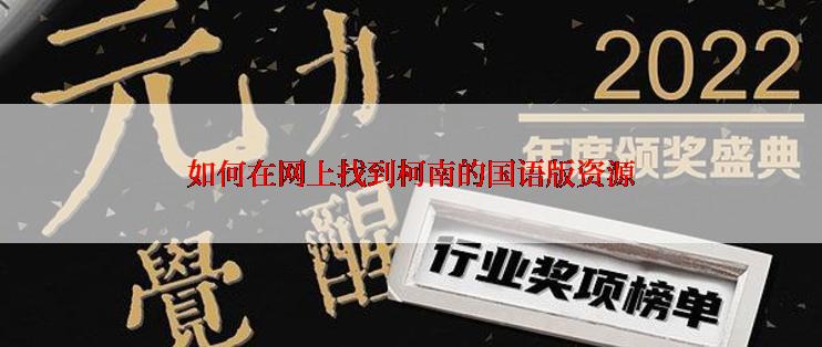 如何在网上找到柯南的国语版资源