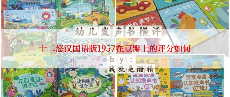 十二怒汉国语版1957在豆瓣上的评分如何