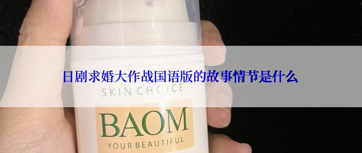 日剧求婚大作战国语版的故事情节是什么