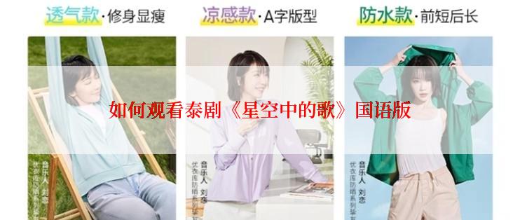 如何观看泰剧《星空中的歌》国语版