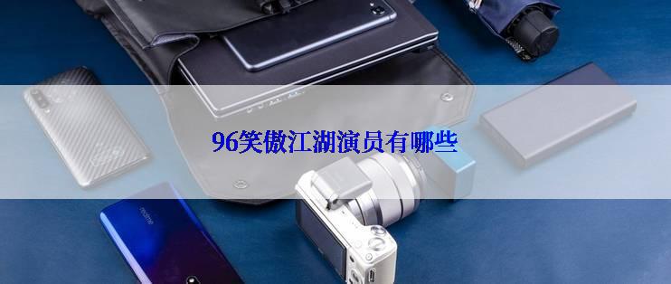 96笑傲江湖演员有哪些