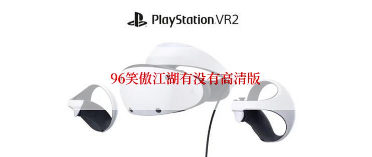 96笑傲江湖有没有高清版