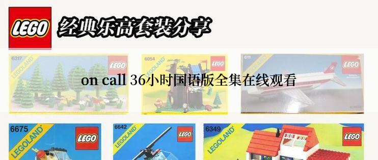 on call 36小时国语版全集在线观看