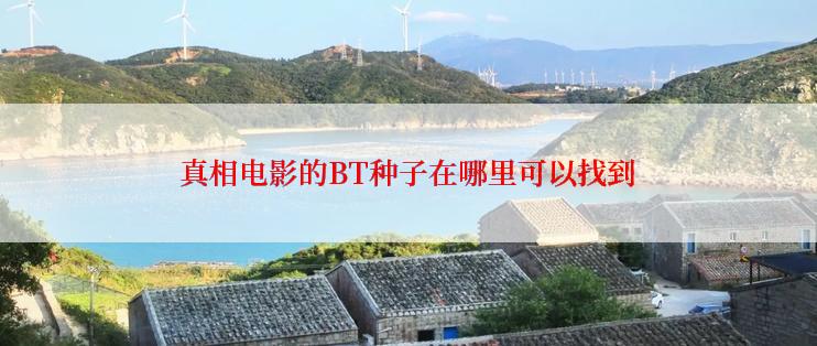 真相电影的BT种子在哪里可以找到