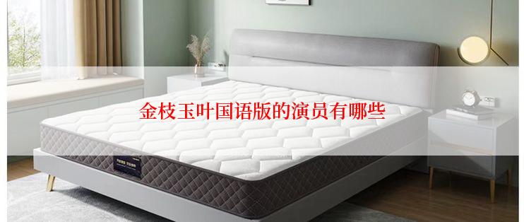 金枝玉叶国语版的演员有哪些