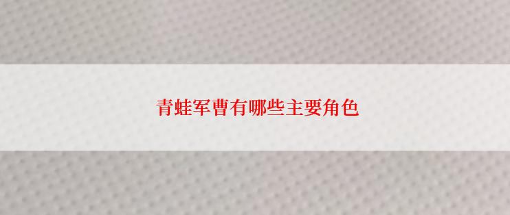  青蛙军曹有哪些主要角色