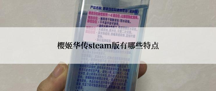 樱姬华传steam版有哪些特点