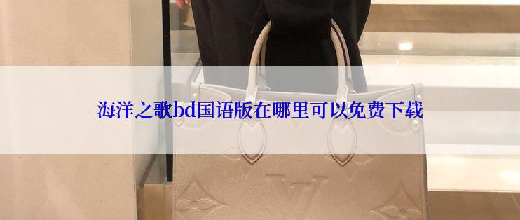 海洋之歌bd国语版在哪里可以免费下载