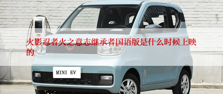 火影忍者火之意志继承者国语版是什么时候上映的