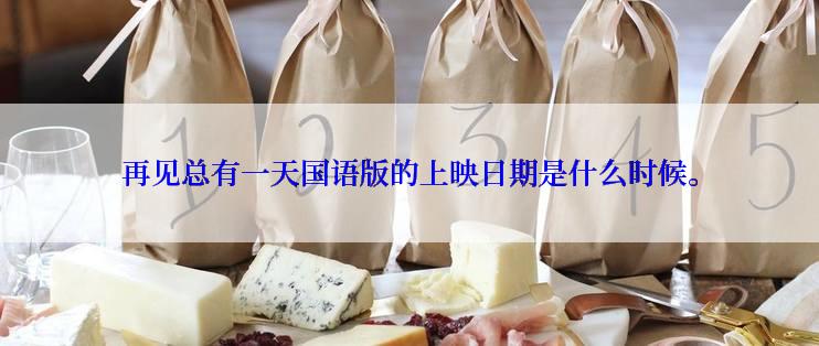 再见总有一天国语版的上映日期是什么时候。