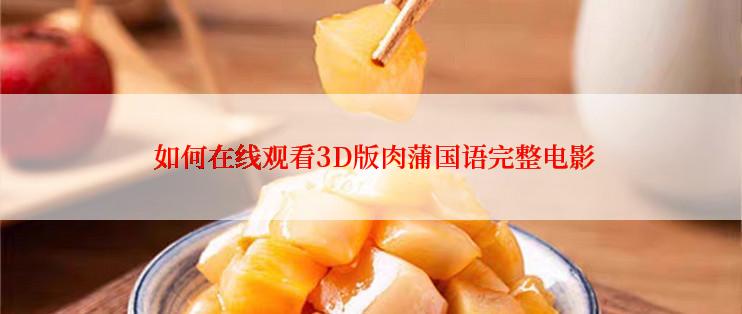  如何在线观看3D版肉蒲国语完整电影