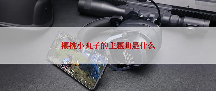 樱桃小丸子的主题曲是什么