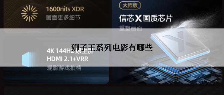 狮子王系列电影有哪些