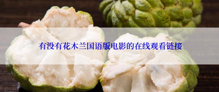  有没有花木兰国语版电影的在线观看链接