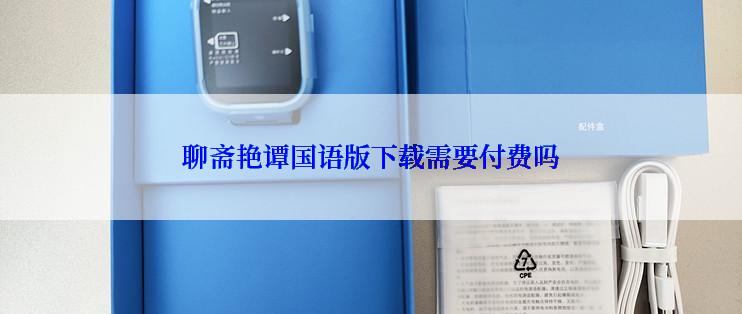 聊斋艳谭国语版下载需要付费吗
