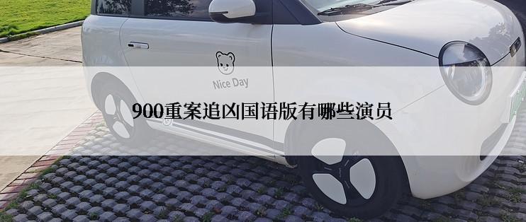 900重案追凶国语版有哪些演员