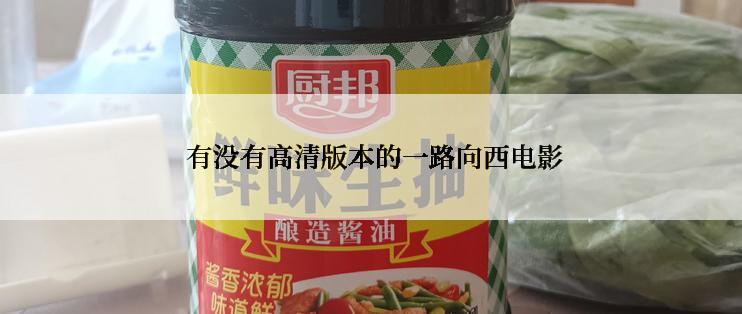  有没有高清版本的一路向西电影