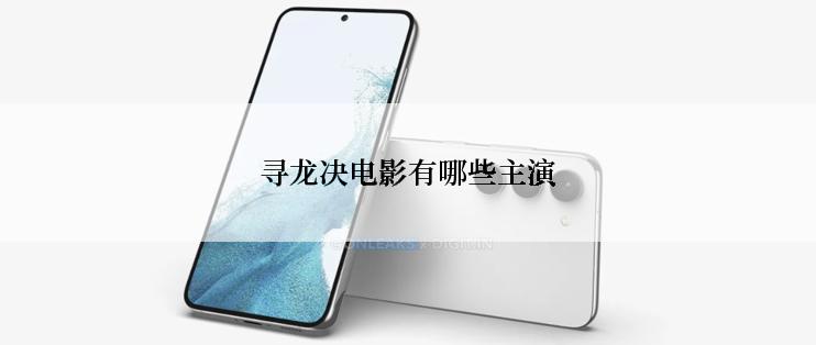 寻龙决电影有哪些主演