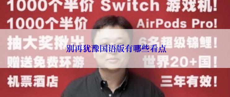  别再犹豫国语版有哪些看点