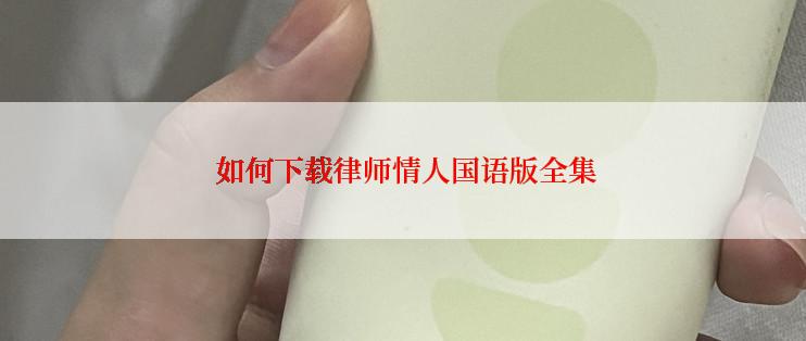  如何下载律师情人国语版全集