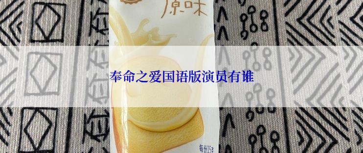 奉命之爱国语版演员有谁