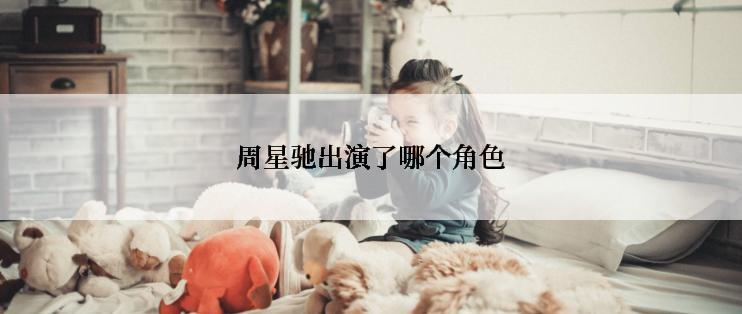周星驰出演了哪个角色
