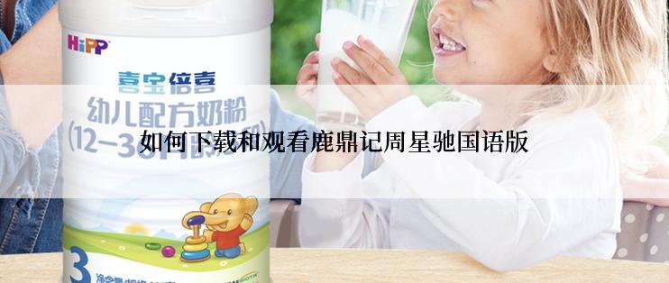 如何下载和观看鹿鼎记周星驰国语版