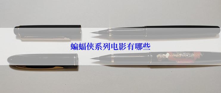 蝙蝠侠系列电影有哪些