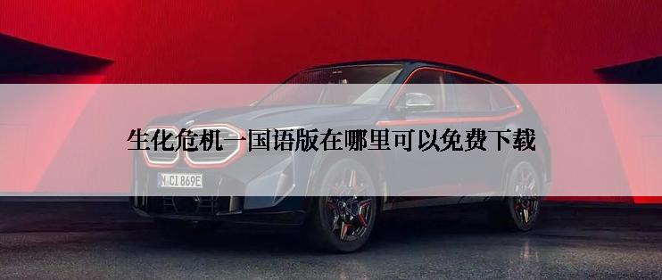 生化危机一国语版在哪里可以免费下载