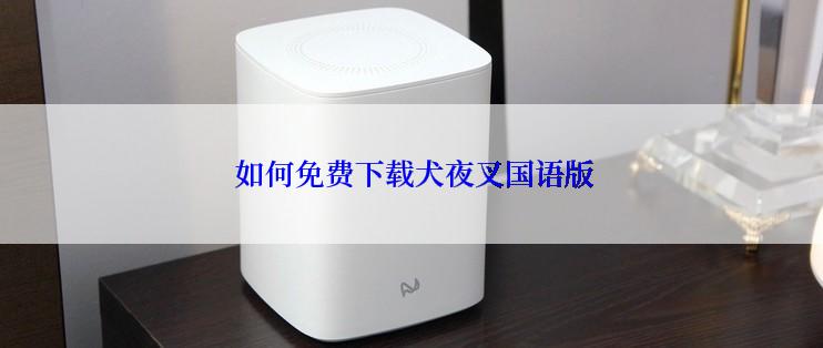  如何免费下载犬夜叉国语版