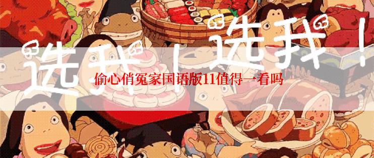 偷心俏冤家国语版11值得一看吗