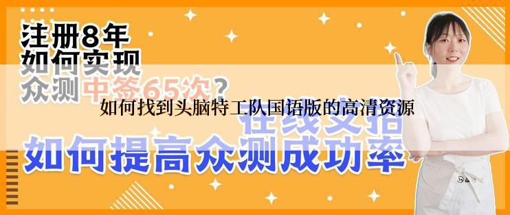 如何找到头脑特工队国语版的高清资源