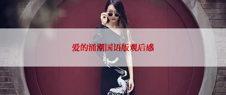 爱的涌潮国语版观后感