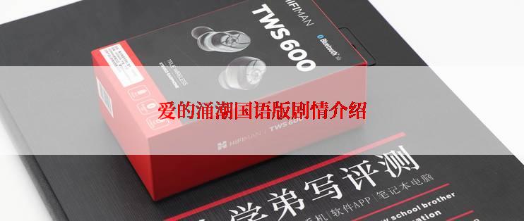 爱的涌潮国语版剧情介绍