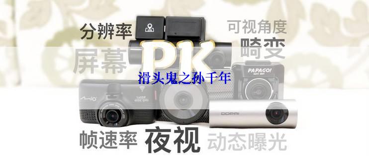 滑头鬼之孙千年